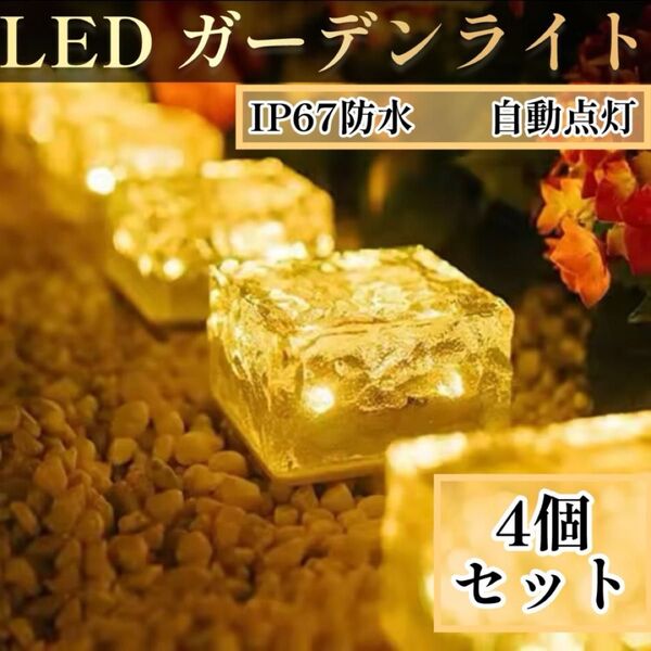 ガーデンライト 4個 LED ソーラー 防水 外灯 太陽光 自動点灯