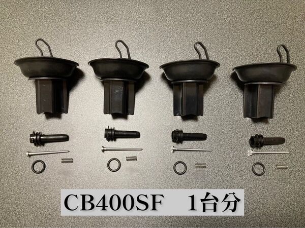 CB400SF NC31 純正タイプ ダイヤフラム キャブレター キャブ