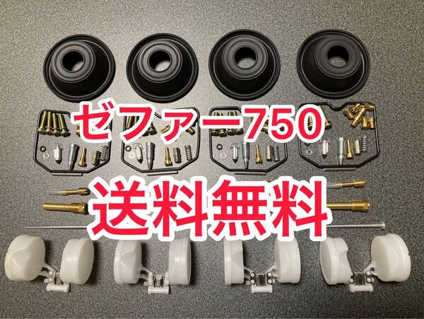 ゼファー750 キャブレター フルオーバーホールキット リペアキット キャブ 1989~1996 ZR750C Kawasaki