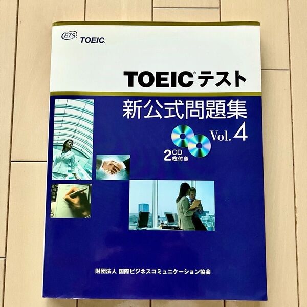 TOEICテスト新公式問題集 vol.4 CD2枚付き