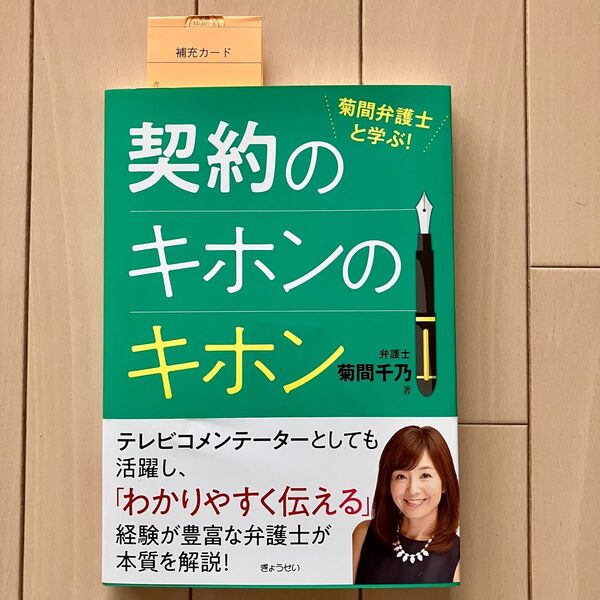 【美品】菊間弁護士と学ぶ!契約のキホンのキホン