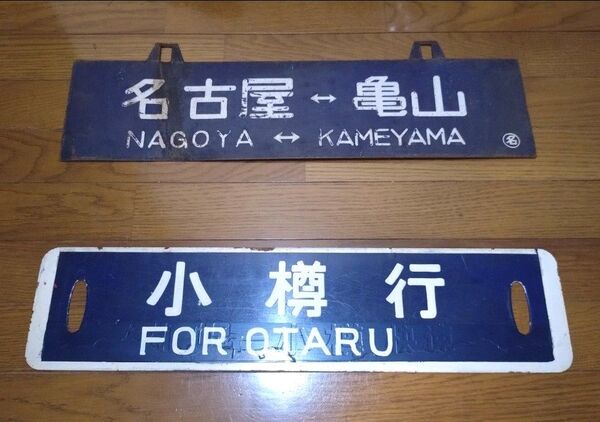 国鉄 行先板 サボ 2枚セット