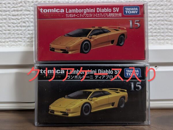 【新品未開封】 トミカプレミアム 15 ランボルギーニ ディアブロ SV 通常& トミカプレミアム発売記念仕様 2台セット
