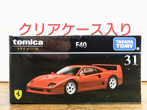 【新品未開封】 トミカプレミアム 31 F40 フェラーリ クリアケース入り