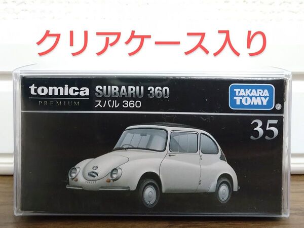 【新品未開封】 トミカプレミアム 35 スバル 360 クリアケース入り