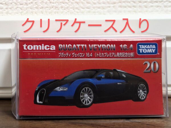 【新品未開封】トミカプレミアム 20 ブガッティ ヴェイロン 16.4 (トミカプレミアム発売記念仕様)