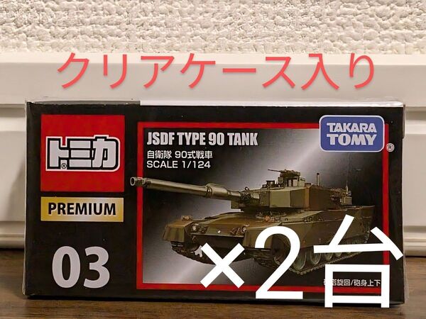 専用【新品未開封】 トミカプレミアム 03 自衛隊 90式戦車 クリアケース入り 2台セット