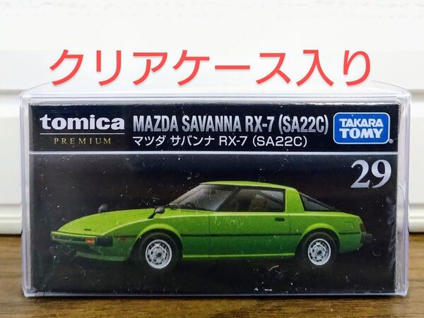 【新品未開封】トミカプレミアム 29 マツダ サバンナ RX-7 (SA22C)クリアケース入り