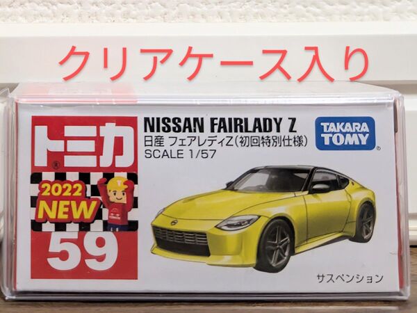【新品未開封】 トミカ No59 日産 フェアレディZ (初回特別仕様)