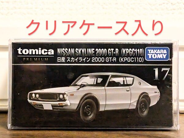 【新品未開封】 トミカプレミアム 17 日産 スカイライン GT-R KPGC110 ケンメリ