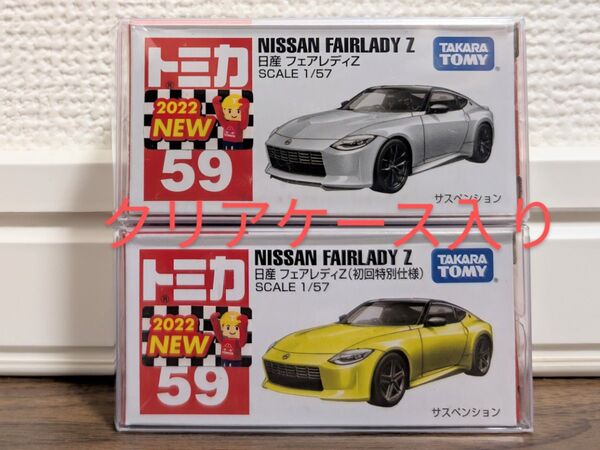 【新品未開封】 トミカ No59 日産 フェアレディZ (通常&初回特別仕様) 2台セット