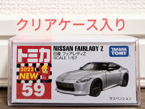 【新品未開封】 トミカ No59 日産 フェアレディZ