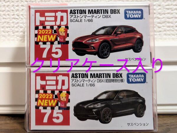 【新品未開封】 トミカ 75 アストンマーティン DBX(通常&初回特別仕様)2台セット