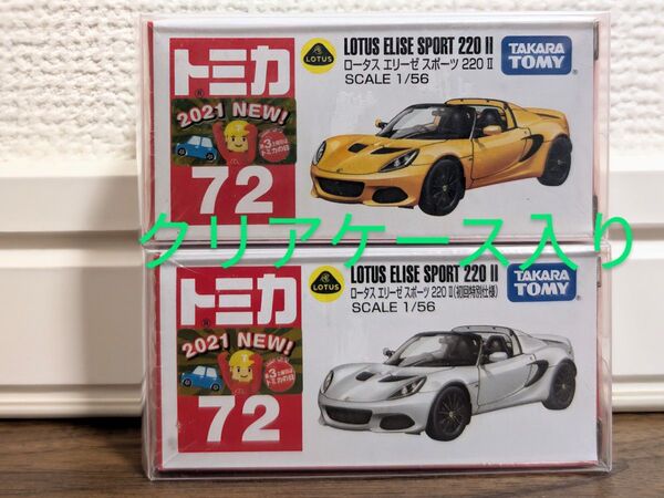 【新品未開封】 トミカ 72 ロータス エリーゼ スポーツ 220Ⅱ (通常&初回特別仕様)2台セット