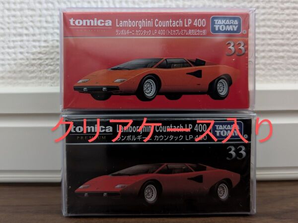【新品未開封】 トミカプレミアム 33 ランボルギーニ カウンタック LP400 (通常&トミカプレミアム発売記念仕様)2台セット