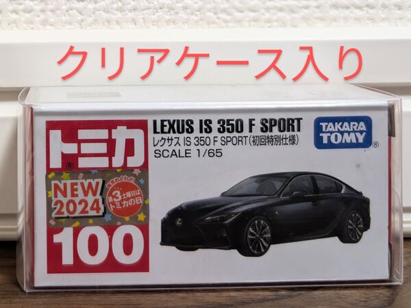 【新品未開封】 トミカ No 100 レクサス IS 350 F SPORT (初回特別仕様)