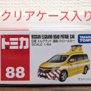 【新品未開封】 トミカ No 88 日産 エルグランド 道路パトロールカー