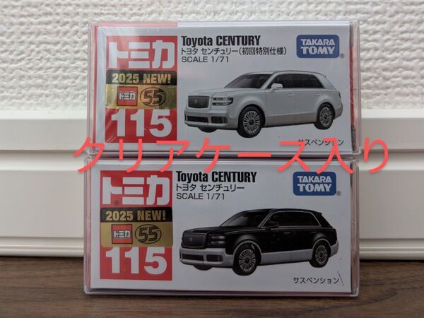 【新品未開封】 トミカ No.115 トヨタ センチュリー(通常&初回特別仕様)2台セット