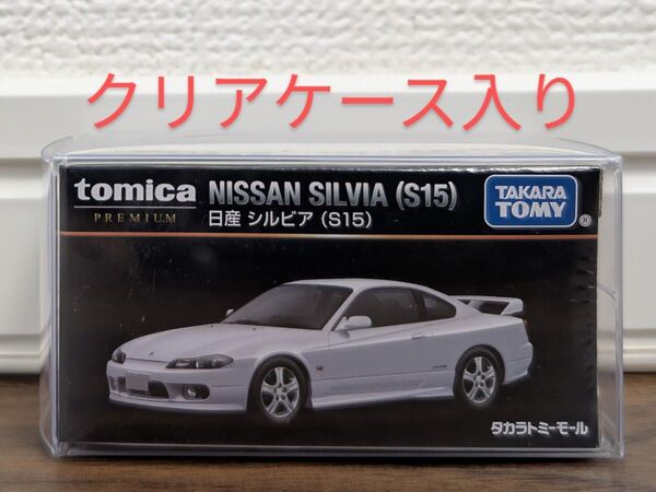 【新品未開封】日産 シルビア (S15) トミカプレミアム タカラトミーモールオリジナル