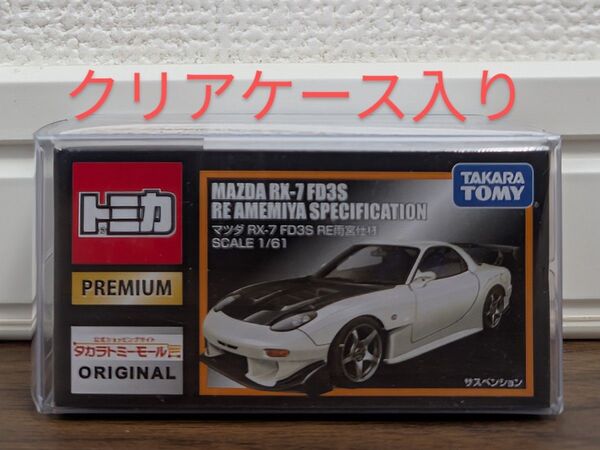 【新品未開封】トミカプレミアム マツダ RX-7 FD3S RE雨宮仕様 タカラトミーモールオリジナル