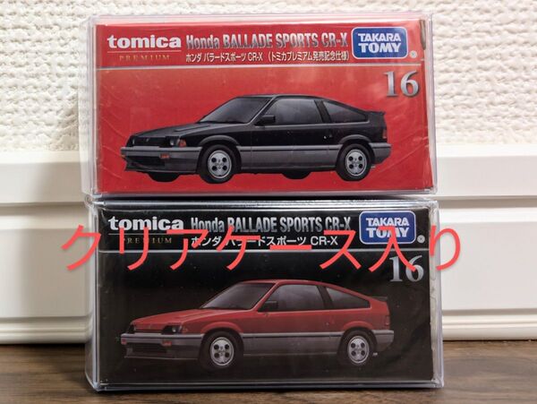 【新品未開封】 トミカプレミアム 16 ホンダ バラードスポーツ CR-X 通常& トミカプレミアム発売記念仕様 2台セット