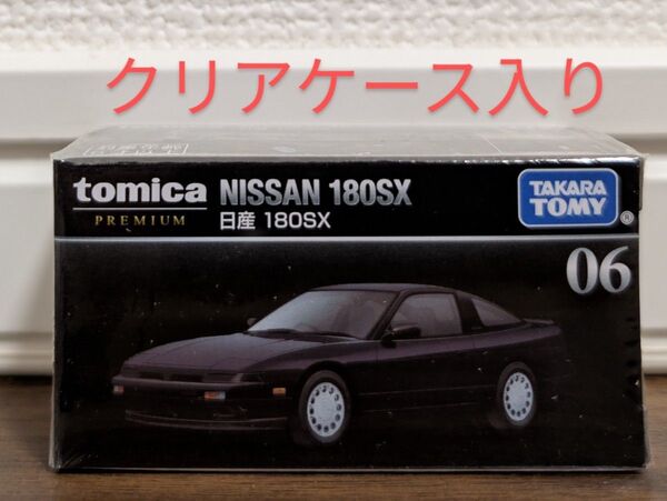 【新品未開封】 トミカプレミアム 06 日産 180SX