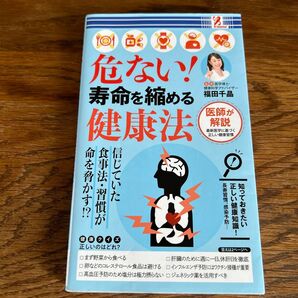危ない!寿命を縮める健康法 福田千晶