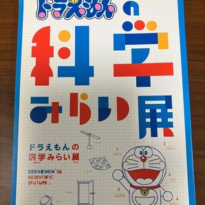 ドラえもんの科学みらい展 パンフレット