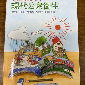 学生のための現代公衆衛生