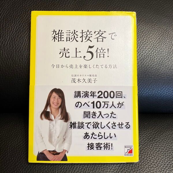 雑談接客で売上5倍! 今日から売上を楽しくたてる方法 (ASUKA BUSINESS) 茂木久美子/著