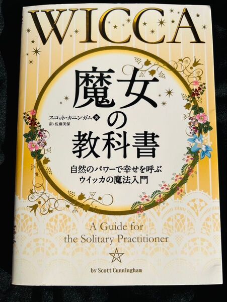 ウィッカ 魔女の教科書―スピリチュアルな力を、もっと日常に。―