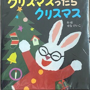 めがねうさぎのクリスマスったらクリスマス 絵本 新品