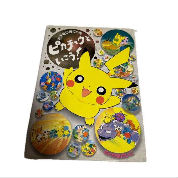 ピカチュウといこう!ポケモンえにっき ポケットモンスター レトロ 当時物