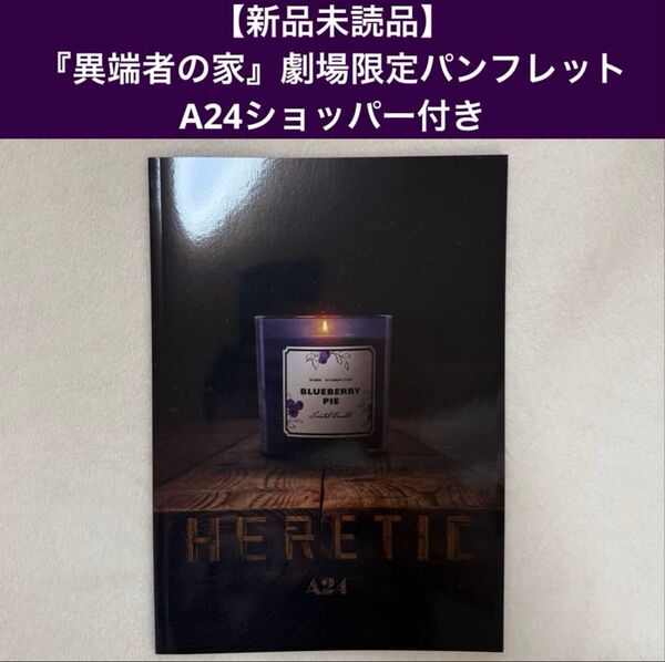 【新品未読品】『異端者の家』パンフレット