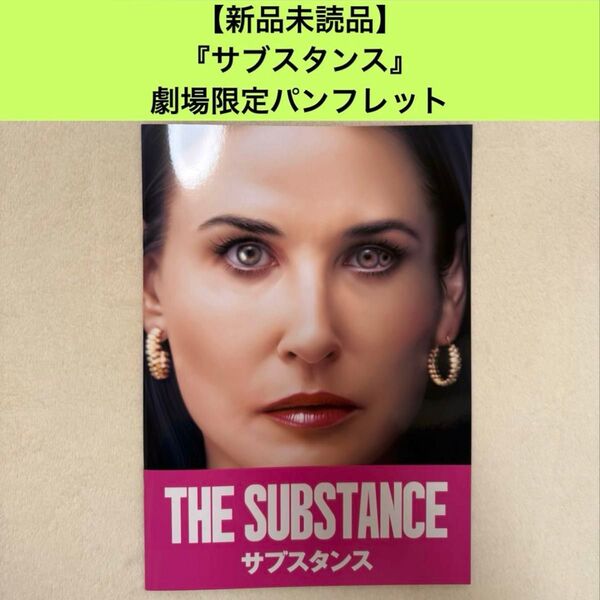 【新品未読品】『サブスタンス』パンフレット