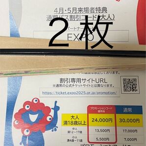 紙2枚、記載内容:大阪・関西万博 通期パス割引コード