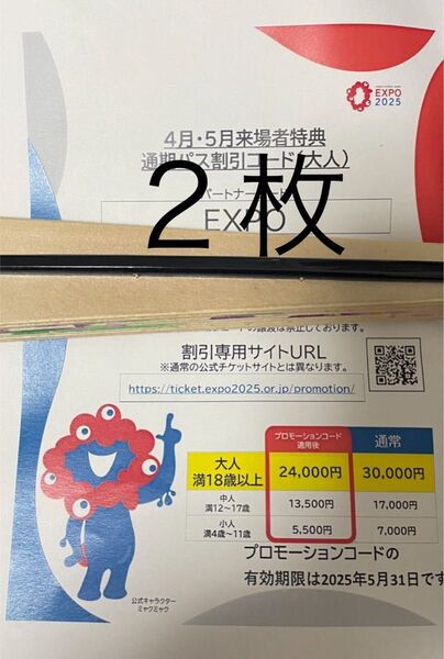 紙2枚、記載内容:大阪・関西万博 入場券割引コード 2枚