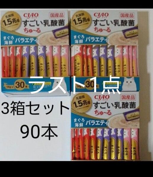 ☆猫ちやんのおやつ☆いなば チャオ CIAO すごい乳酸菌 ちゅ~る まぐろ・海鮮バラエティ (14g×30本)×3箱 90本