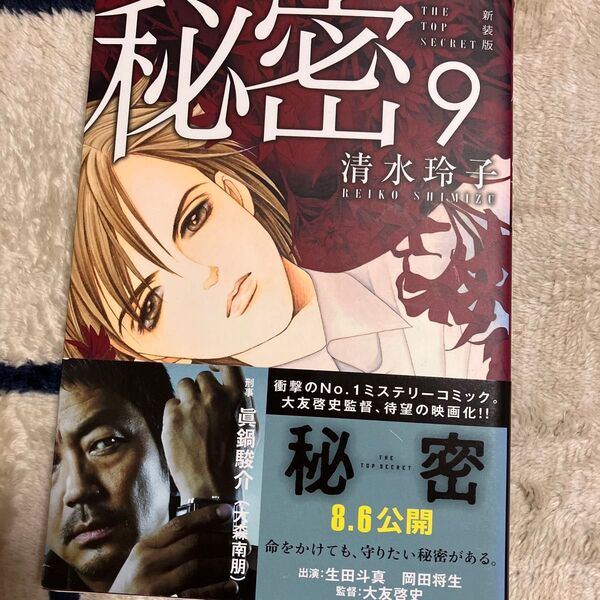秘密 THE TOP SECRET 9 新装版 (HANA TO YUME COMICS SPECIAL) 清水玲子/著