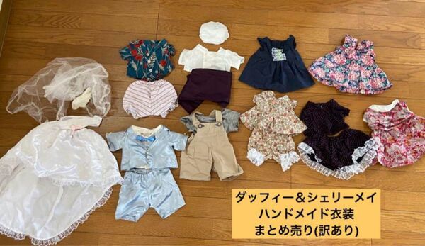 ダッフィー シェリーメイ 衣装 まとめ売り コスチューム ウエディング コック ダッフィーコスチューム シェリーメイコスチューム
