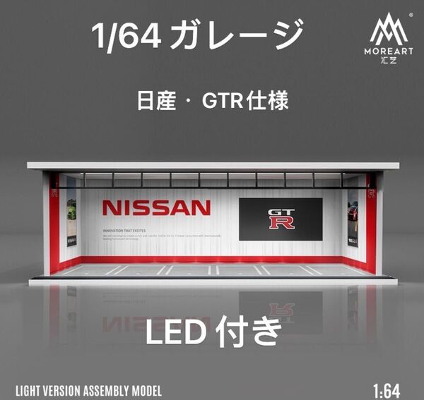 1/64 ガレージ 日産・GTR moreart 模型 ジオラマ ミニカー