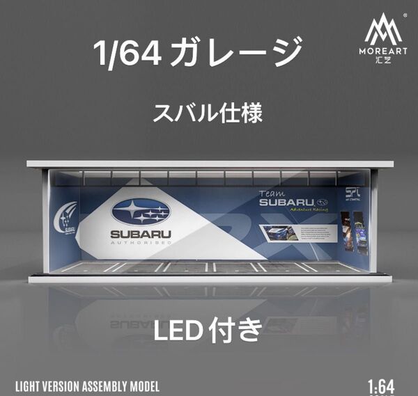 1/64 ガレージ スバル仕様moreart模型 ジオラマ ミニカー照明付き