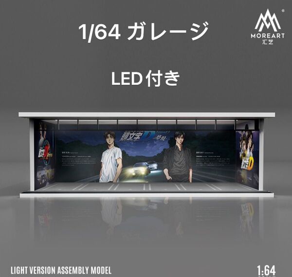 1/64 ガレージ 頭文字D仕様 moreart ジオラマ ミニカー