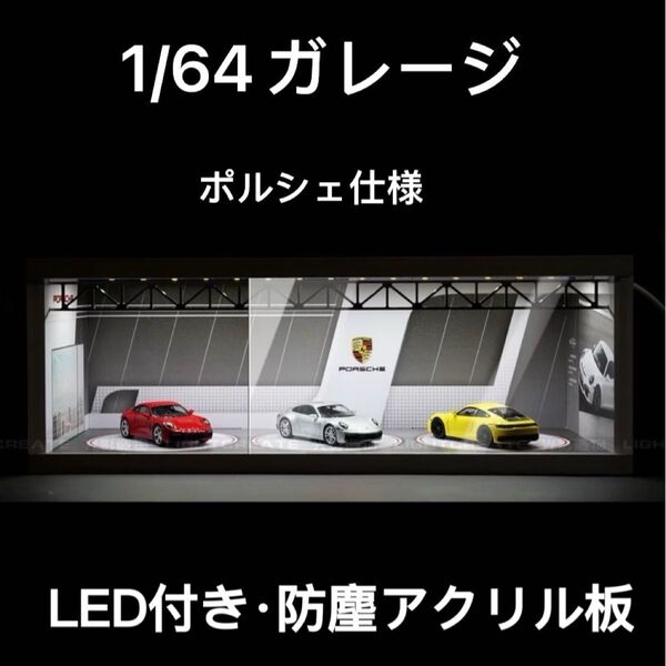 1/64 ガレージ ポルシェ仕様 moreart 模型 ジオラマ ミニカー