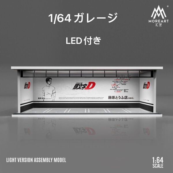 1/64 ガレージ 頭文字D仕様 moreart ジオラマ ミニカー