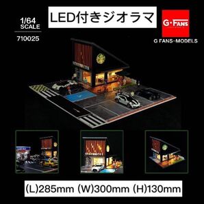 G-FANS スターバックス 1/64 ジオラマ 点灯 組立式 駐車場付き ミニカーガレージ