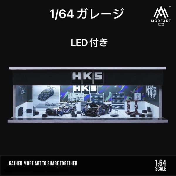 1/64 ガレージ HKS仕様moreart模型 ジオラマ ミニカー照明付き