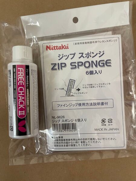 卓球接着剤、スポンジセット フリーチャック2-L