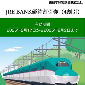 JRE BANK優待割引券(4割引)