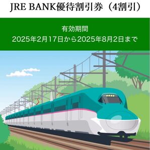 JRE BANK優待割引券(4割引)